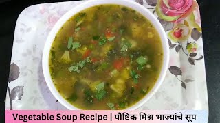 थंडीसाठी खास गरमागरम  मिक्स व्हेज सूप |Healthy Mix Vegetable Soup|सर्दियों मे बनाये  वेजिटेबल सूप