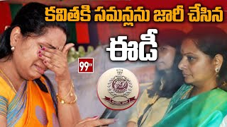 MLC Kavitha In ED Custody : మద్యం కేసులో కవితకి సమన్లను జారీ చేసిన ఈడీ.. | 99TV