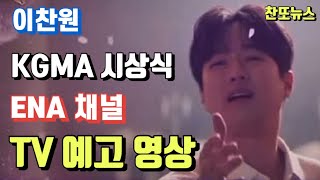 이찬원 KGMA 시상식 ENA 채널 TV 예고 영상~!!!