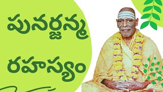 ||Telugu stories || swami vidya prakashananda|| bhagavad gita stories|| పునర్జన్మ రహస్యం