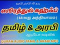 ஸூரத்துல் கஹ்ஃப் 13 வது அத்தியாயம் தமிழ் u0026 அரபி quran tamil u0026 arabi mp3