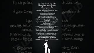 ஒரு மனிதன் எப்போது அதிக மகிழ்ச்சியை அடைகிறான்? #tamil #quotes #appa #shorts #kulanthai