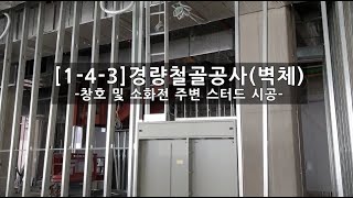 1-4-3 경량철골공사(벽체) 창호 및 소화전 주변 시공