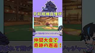 【動画切り抜き】偶然の出会いin仲間大会！？【ポケモンSV】#shorts