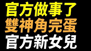 【傳說對決】官方做事了！版本超強飛天超速秒殺神再見！官方全新親女兒史詩大加強變大能觸發！雙神角削弱三老角增強！0509正式正式伺服器官方不停機更新！官方謝謝你我真的很酷的更新！