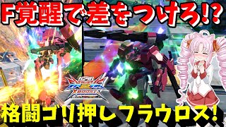 F覚でカチコミするだけのヤクザみたいなフラウロス【EXVSXB】【ガンダムフラウロス視点】【ボイスロイド実況】