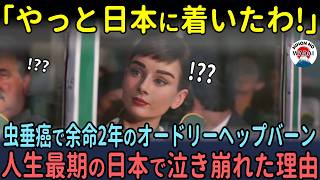 「やっと日本に着いたわ」余命2年のオードリーへプバーンが家族と人生最後の日本で泣き崩れた理由…【海外の反応】