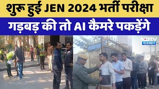 JEN Recruitment 2024 : शुरू हुई JEN 2024 भर्ती परीक्षा, गड़बड़ की तो AI कैमरे पकड़ेंगे | Latest