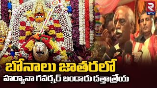 Haryana Governor Bandaru Dattatreya At Ujjaini Temple : బోనాలు జాతరలో గవర్నర్ బండారు దత్తాత్రేయ