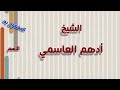 13 تقسيم الاسم إلى مفرد و مثنى و جمع • دورة النحو المستوى الأول • الشيخ أدهم العاسمي