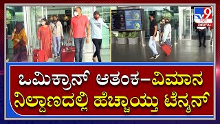 Bengaluru Airport High Alert |ಬೆಂಗಳೂರು ವಿಮಾನ ನಿಲ್ದಾಣದಲ್ಲಿ ಹೈ ರಿಸ್ಕ್ ದೇಶಗಗಳಿಂದ ಬರುವ ಪ್ರಯಾಣಿಕರ ತಪಾಸಣೆ