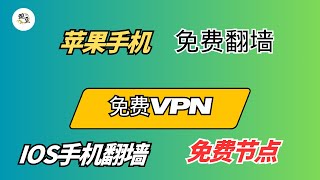 【免费VPN】苹果手机免费的VPN软件｜iPad｜iPhone｜iOS手机｜leaf VPN｜iOS翻墙软件｜永久使用｜科学上网，打开cc字幕【豌豆分享】