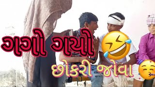 ગગો ગયો છોકરી જોવા !! . gago gayo chokri jova.. full comedy video!!2022