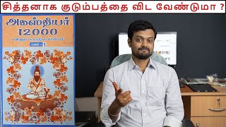 One genius concept with multiple application for life | Agathiyar 12000 | Nithilan Dhandapani |Tamil