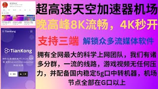 2023年05月21日，超高速天空加速器机场，晚高峰8K流畅，4K秒开，拥有全网最大的科学上网团队，我们有诸多分群，一流的线路，游戏视频无任何压力，并配备国内稳定5g口中转机器，机场节点全部在G口以上