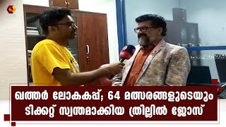 ഉദ്‌ഘാടന മത്സരം മുതൽ ഫൈനൽ വരെ ഖത്തർ ലോകകപ്പിലെ എല്ലാ മത്സരങ്ങളും ജോസ് കാണും | Kairali News