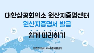 2. 대한상공회의소 원산지증명센터 한중 FTA 원산지증명서 발급 쉽게 따라하기