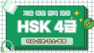 [HSK 4급 반복 재생] 중국어 듣기 연습 | 중국어 문장 반복 재생 | HSK 4급 듣기 연습 |