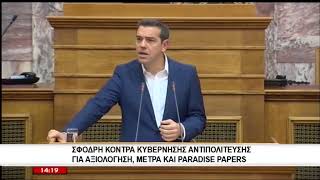 Σφοδρή κόντρα Κυβέρνησης αντιπολίτευσης για αξιολόγηση, μέτρα και Paradise Papers