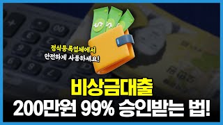 비상금대출 승인률 99% 당일 200만원 승인받는 법!