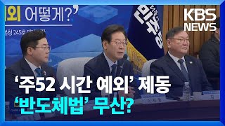 ‘우클릭’ 이재명 제동?…당내 반발에 반도체법 무산되나 / KBS  2025.02.08.