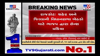 રાજકોટમાં કોને કોને મળશે ટિકિટ ? | Tv9News