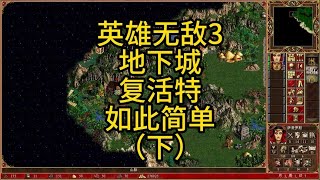 英雄无敌3，地下城，转世重生特长英雄，如此简单。（下）