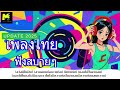 เพลงไทยฟังสบาย ๆ 2025 thai songs 2025 by mesapaall