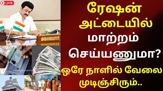 ரேஷன் அட்டையில் மாற்றம் செய்யணுமா? ஒரே நாளில் வேலை முடிஞ்சிரும். | #tnpds news #ration ekyc #ration