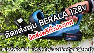 เครื่องตัดแต่งพุ่มไม้ BERALA 128V ของดีต้องบอกต่อ ดียังไงไปดูกันเลย!!