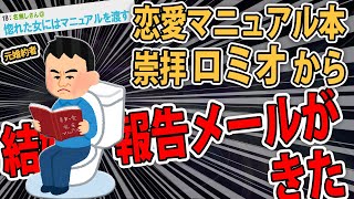 【ロミオメール】惚れた女には「マニュアル」渡すロミオとＦＡＸロミオ【2ch】【ゆっくり解説】