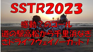 ＳＳＴＲ２０２３、感動のゴール、道の駅高松から千里浜なぎさドライブウェイノーカット一挙放送！