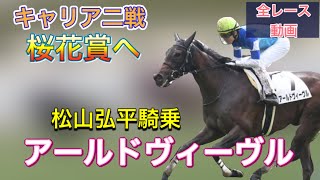 松山弘平騎乗　アールドヴィーヴル号キャリア二戦で桜花賞へ　全レース上がり最速　新馬戦　クイーンC2着レース動画