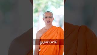 นึกถึงอะไรแล้วชีวิตจะประสบผลสำเร็จง่ายๆ #หลวงพี่นุนิ #เดินไปสู่ความสุข #บุญ #ข้อคิดดีๆ #ธรรมะสั้นๆ