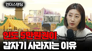 인도 5만원권이 갑자기 사라지는 이유 (해담경제연구소 어예진 소장)