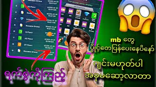 mb‌‌ေတွပေးနေပိ ဂျင်းမဟုတ်ဘူး 😱#2025 #myid#foryou #tutorial #mytel #youtube #views