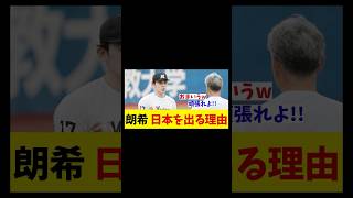 佐々木朗希　このタイミングで日本を出る理由・・・【野球情報】【2ch 5ch】【なんJ なんG反応】【野球スレ】