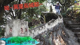 [台北內湖] 鯉魚山親山步道(大溝溪生態園區-鯉魚山東峰-鯉魚山-圓覺寺) / Liyu Mountain Trail