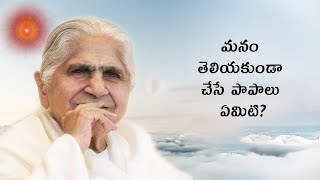 మనం తెలియకుండా చేసే పాపాలు ఏమిటి ? దాది జానకి గారు