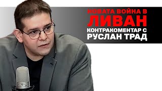 Новата война в Ливан – Контракоментар с Руслан Трад