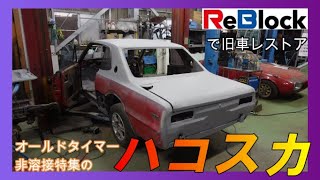 旧車レストア日産ハコスカクウォーターパネル＆サイドシル取付