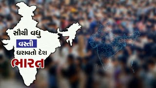 India's Population: હવે વિશ્વમાં સૌથી વધુ વસ્તી ધરાવતો દેશ બની ગયો ભારત, ચીનને છોડ્યું પાછળ!