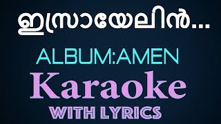 Israyelin Rajamashan | ഇസ്രായേലിന്‍ | Amen |  Christian Devotional Karaoke | Jino | Zion Classics