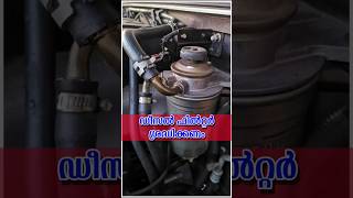 diesel fuel filter ഡീസൽ ഫിൽറ്റർ ശ്രദ്ധിക്കണം #dieselfilter   #cartips  #mechanic