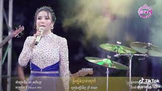 ពីរោះណាស់ ទ្រីដាណា សំលេងស្រទន់ ផ្អែមត្រជាក់ចិត្ត