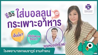 รีวิวใส่บอลลูนกระเพาะอาหาร ที่ โรงพยาบาลเกษมราษฎร์ รามคำแหง ใส่แล้วผอมจริงไหม? อันตรายรึเปล่า?