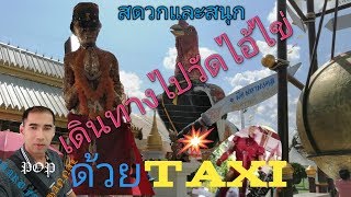 วัดเจดี(ไอ้ไข่) อ.สิชล  จ.นครศรีธรรมราช  เดินทางไปกับแท็กซี่ 64 (ตามติดชีวิตTaxi 64. EP.4)