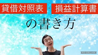 簿記3級 貸借対照表と損益計算書の書き方！