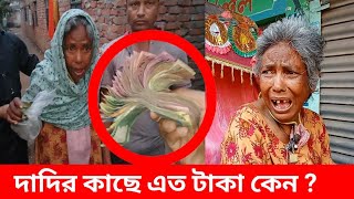 দাদির কাছে এত টাকা কেন পরিবারের সন্তান চাই