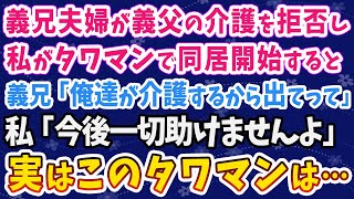 【スカッとする話】義兄夫婦が義父の介護を拒否し、私がタワマンで同居を開始すると…義兄「俺達が介護するから出てって」私「今後一切助けませんよ」実はこのタワマンは…